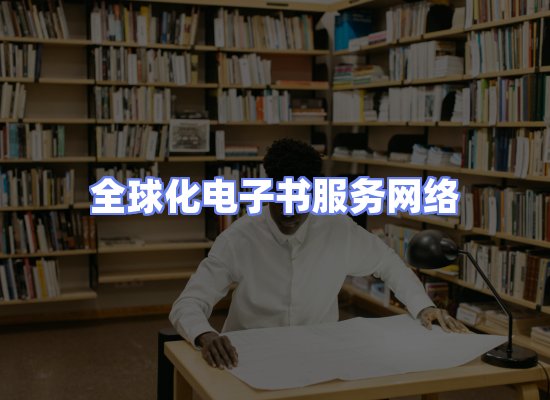 全球电子书资源网络
